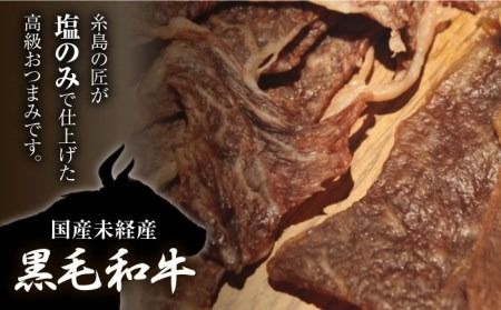 さめじま精肉店 の ビーフ ジャーキー （ モモ ・ 肩ロース ） 6袋 セット 糸島市 / キヨトク [AOM003] ジャーキー 牛肉 もも 肩 ロース 霜降り おつまみ おやつ 九州 ミシュラン