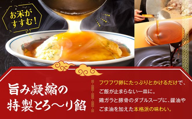 【マルシン飯店】京都・超行列店の天津飯の餡(400g×2袋)｜京都 本格中華 超人気店［ 旨味凝縮 天津飯の餡 卵とご飯はつきません 本格中華 グルメ 人気 おすすめ 中華料理 お惣菜 簡単 時短 お取り寄せ 通販 送料無料 ふるさと納税 ］ 261009_A-MQ005