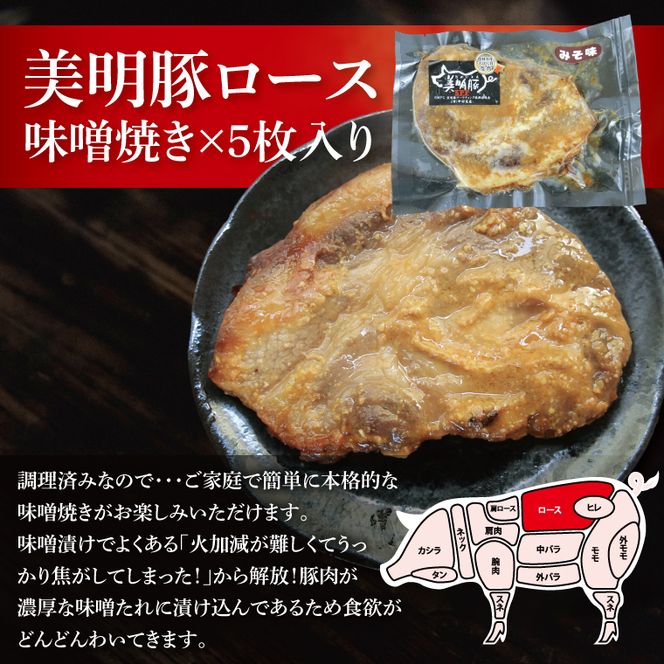 美明豚ロース味噌焼き+ロース山賊焼きセット(調理済み)｜肉 お肉 豚肉 ロース 味噌 味噌焼き 山賊焼き 美明豚 銘柄豚 簡単 調理済み 茨城県 行方市(DH-35)