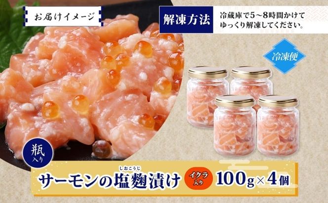 010B1732 サーモンいくらの塩麹漬け 瓶 100g×4個【おつまみ 晩酌 お酒のあて ご飯のお供 北国からの贈り物】