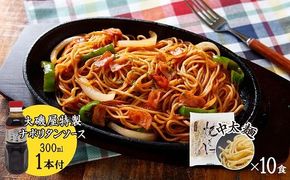メディア紹介多数！大磯屋製麺所の熟成焼そば（深蒸し仕立て） 10食(中太麺) ナポリタンソース1本付き　H014-062