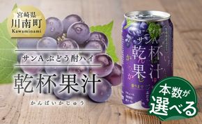 ※本数が選べる※サンA乾杯果汁ぶどう酎ハイ　350ml缶 【 飲料 酎ハイ お酒 ぶどう 宮崎県産 】ⅢⅦ [C03023][C03024]