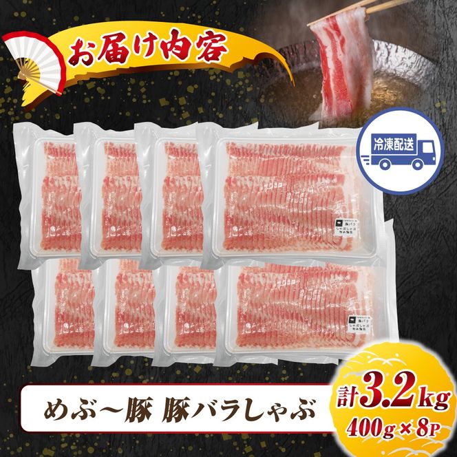 【地元ブランド豚】めぶ～豚 豚バラしゃぶしゃぶ用 3.2kg（豚肉 豚 お肉 豚バラ バラ しゃぶしゃぶ用 小分け）