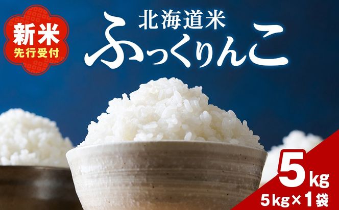 木古内町ふっくりんこ　5kg（５kg×1袋）