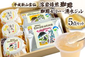 DA027 安らぎが深まる　溶岩焙煎の珈琲セット [ コーヒー 珈琲 珈琲ゼリー ゼリー セット 詰め合わせ 北田物産 長崎県 島原市 ]