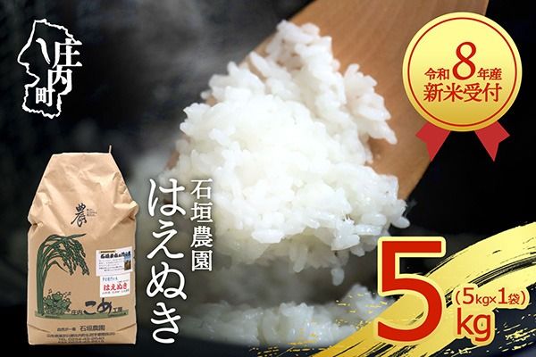【新米受付】【R8.10月以降発送】令和8年産 はえぬき 5kg 石垣農園 5kg×1袋 2026年産 ブランド米 米 国産 単一原料米 山形 庄内平野 コシヒカリの原点、亀の尾発祥の地 庄内