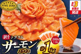 FIVE STAR ブランド 訳あり サーモン トラウト スライス 総重量 1kg 200g×5p [カネダイ 宮城県 気仙沼市 20565178] 魚 魚介類 刺身 小分け 冷凍 鮭 さけ 海鮮 切り落とし 生食用 真空パック さけ サケ 食品 生食 サーモントラウト 手巻き寿司 丼 海鮮丼 カルパッチョ 個包装 お刺身