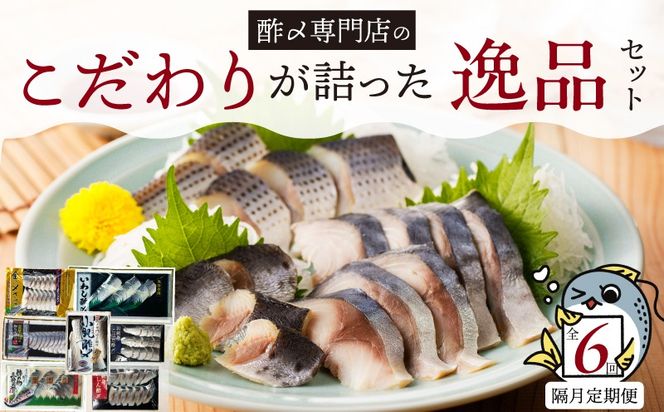 【酢〆専門老舗丸二商店】《定期便_隔月6回》こだわりが詰った逸品セット ７種　　H021-111