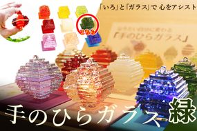 なりたい自分に変わる「手のひらガラス」（緑）　SV00008
