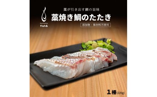わら焼き 鯛のたたき 220g 柵 10,000円 藁焼き 魚介 魚 たたき 鯛 まだい 真鯛 マダイ 刺身 冷蔵 ハレの日 お祝い お食い初め タタキ 愛媛県 愛南町 シュートエンタープライズ