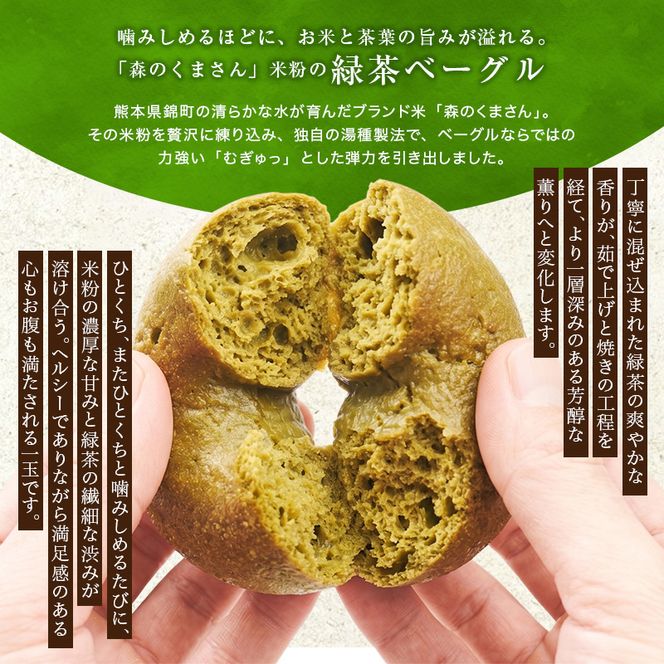 熊本県錦町 米粉の緑茶ベーグル 10個セット　米粉パン ベーグル 小麦粉不使用 グルテンフリー 米粉 緑茶 もっちり ずっしり おいしい 朝食 軽食 ティータイム おやつ 冷凍パン アレンジ