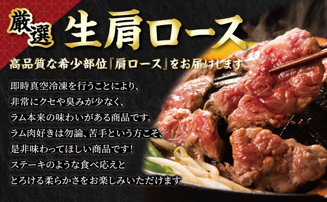 北海道民おすすめ定番の特別な日へ『生ラム肩ロース』350g×2　計700g 35mlタレ4袋付き BRTI030