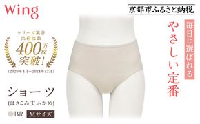 【ワコール】ウイング ショーツ 身生地部オーガニックコットン混素材(はきこみ丈ふかめ)＜綿の贅沢オーガニック＞《Mサイズ》カラー:BR｜Wacoal インナーウェア 人気ブランド 下着 肌着  [ 京都 インナー 有名 ブランド 綿 オーガニック ショーツ おしゃれ 人気 おすすめ 下着 レディース 肌着 お取り寄せ 通販 送料無料 ふるさと納税 ] 261009_A-YV004VC01