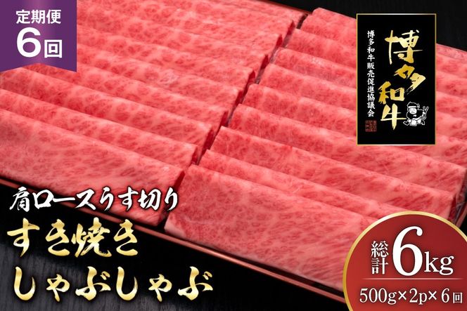 肉 博多和牛 肩ロース うす切り 500g 2p 計1kg 6回 定期便 総計 6kg [久田精肉店 福岡県 宇美町 um40bsi440041] 牛肉 牛 すき焼き しゃぶしゃぶ 冷凍