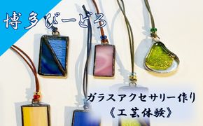 博多びーどろ ガラスアクセサリー作り工芸体験1名様分【粋工房】_HA2030 びーどろ ガラス アクセサリー 体験 工芸 福岡県宗像市 宗像市 福岡 宗像