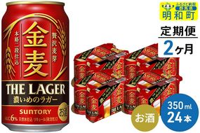 《定期便2ヶ月》サントリー 金麦ザ・ラガー ＜350ml×24缶＞|10_omr-142402