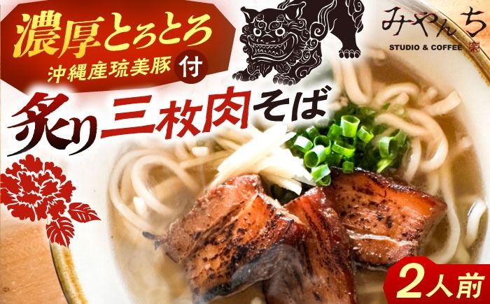 炙り三枚肉そば (2人前) 沖縄そば おきなわそば ご当地グルメ お土産 ギフト おすすめ 年内発送 沖縄市 / みやんちSTUDIO&COFFEE[BCCX003]