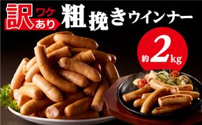 ns009s-019-2　【訳あり】粗挽きウインナー2kg(1kgx2p) 