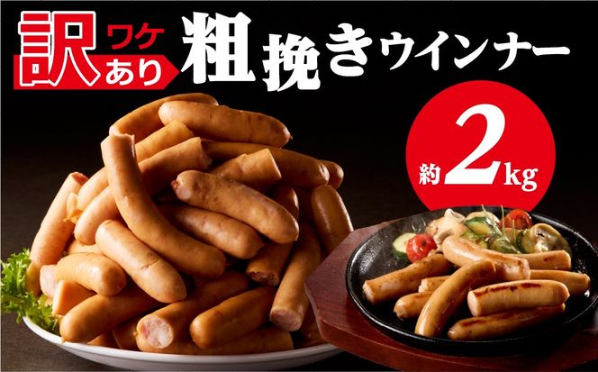 ns009s-019-2　【訳あり】粗挽きウインナー2kg(1kgx2p) 
