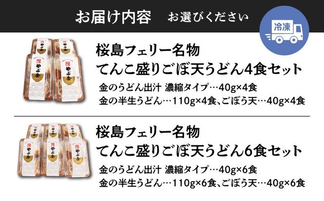 桜島フェリー名物　てんこ盛りごぼ天うどんセット　4食セット or 6食セット　K244-001