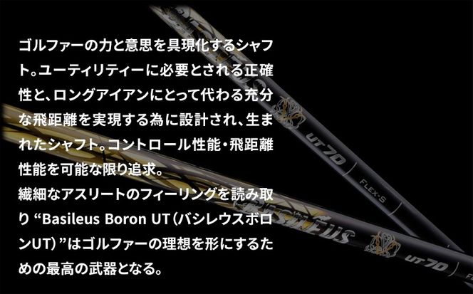 [バシレウス] ユーティリティー用カーボンシャフト Basileus Boron UT (バシレウス ボロンUT) 60R｜ゴルフ用品 ゴルフ [0361]