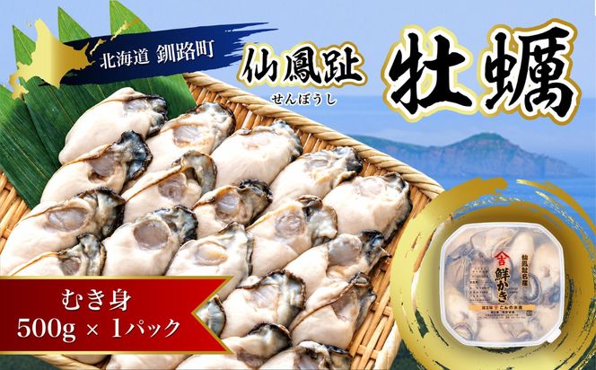 北海道 仙鳳趾名産 牡蠣（むき身）500g×1コ かき漁師直送 K3-7 【センポウシ : 釧路町の東 厚岸湾の西 カキの名産地】 仙鳳趾 せんぽうし 牡蠣 生食用 生牡蠣 絶品 産地直送 むき身 牡蠣 北海道 釧路町 釧路超 特産品