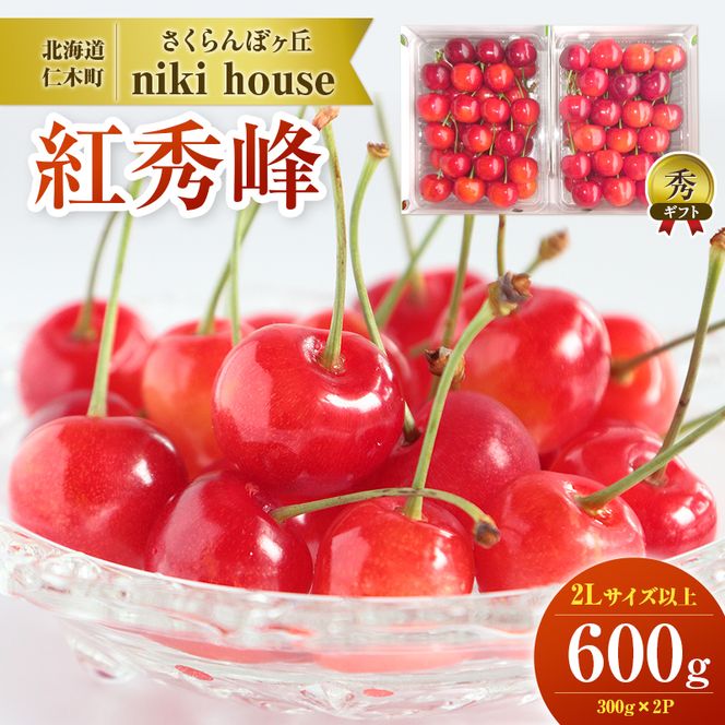 [2027年発送] さくらんぼ 紅秀峰 2Lサイズ以上 600g（300g×2パック） 化粧箱入 サクランボ チェリー フルーツ 果物 果物類 ギフト 贈答品 北海道 仁木町 仁木 [小林信幸]