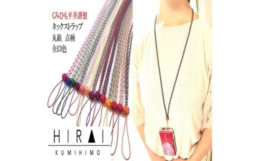 組紐ネックストラップ丸組3【hrkz0006-3】