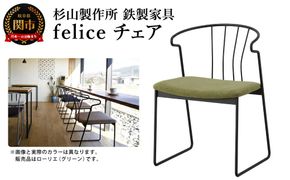 D165-01 felice チェア