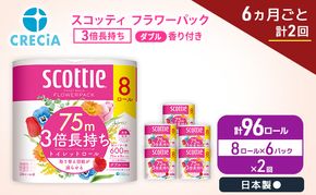 定期便 トイレットペーパー ダブル スコッティ 3倍長持ち 8ロール × 6パック《 6ヶ月ごと計 2回 》 フラワーパック