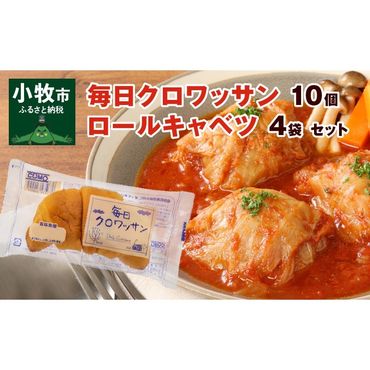 毎日クロワッサン（10個）、 国産キャベツと豚肉のロールキャベツ（4袋）セット[022J09]