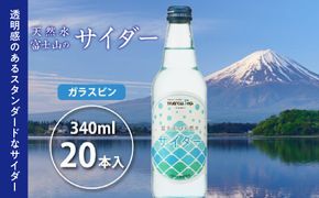 富士山の天然水サイダー（340ml瓶×20本） FBB001