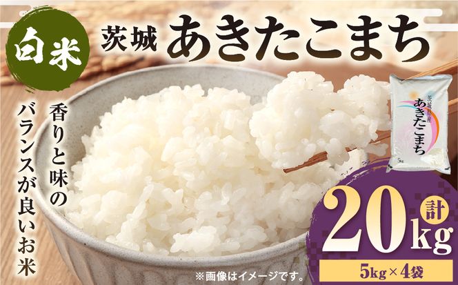 令和7年産 茨城あきたこまち 20kg （5kg×4袋） | あきたこまち 白米 精米 ごはん お米 国産 茨城県産 守谷市 送料無料