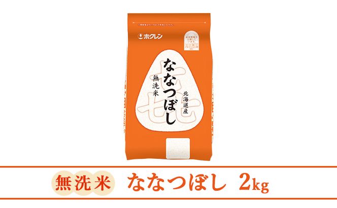 12ヵ月 定期便 (無洗米2kg)ホクレン喜ななつぼし(無洗米2kg×1袋)袋はチャック付 北海道米 お米 白米 ごはん ご飯 ライス 和食 炭水化物 主食 おにぎり お弁当 ほど良い粘り 豊かな甘み つややか セット 特A [JA新おたる] 