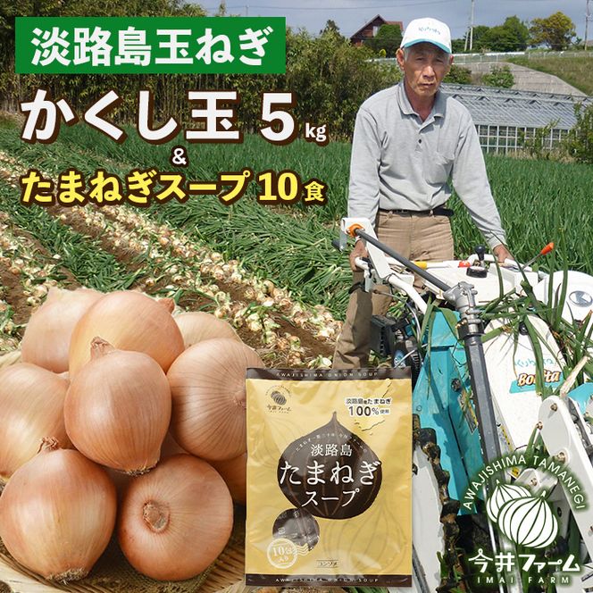 今井ファームの淡路島たまねぎ「かくし玉」5kgとたまねぎスープ10食