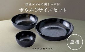 ボウル　３サイズセット　黒摺 山中漆器 伝統工芸 工芸品 木製 漆塗 国産 日本製 F6P-3298