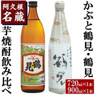 ＜Bセット＞大石酒造呑み比べ「かぶと鶴見・鶴見」(合計2本・720ml×1本、900ml×1本) 酒 焼酎 芋焼酎 呑み比べ 飲み比べ セット 人気【岩崎酒店】akn019-16