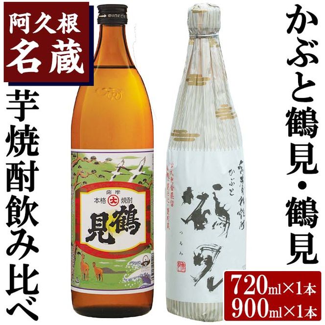 ＜Bセット＞大石酒造呑み比べ「かぶと鶴見・鶴見」(合計2本・720ml×1本、900ml×1本) 酒 焼酎 芋焼酎 呑み比べ 飲み比べ セット 人気【岩崎酒店】akn019-16