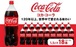 コカ・コーラ PET 1.5L×18本（3ケース）　※離島への配送不可