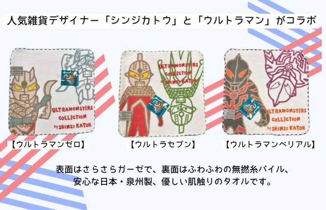 010B1875 【Shinzi Katoh × 金野タオル】ウルトラモンスターズコミカル タオルハンカチ 3枚セット