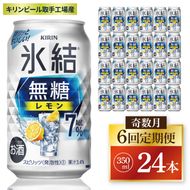 【奇数月6回定期便】キリン 氷結無糖レモン 7%＜取手工場産＞ 350ml×24本|KIRIN 麒麟 チューハイ 氷結  無糖レモン 定期便 茨城県 取手市（ZC076）