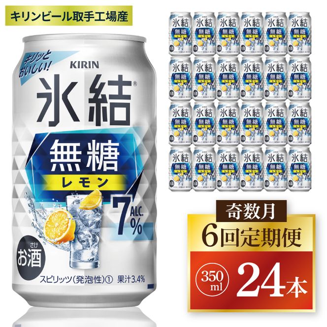 【奇数月6回定期便】キリン 氷結無糖レモン 7%＜取手工場産＞ 350ml×24本|KIRIN 麒麟 チューハイ 氷結  無糖レモン 定期便 茨城県 取手市（ZC076）