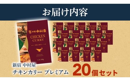 新宿 中村屋 カリー チキン 20個 レトルト レトルトカレー カレー 常温 温めるだけ 人気 洋食 時短 カリーチキン ビーフカリー 獺祭 酒粕 使用 長期保存 災害用 保存食 プレミアム 高級 レンチン レンジ [DM014us]