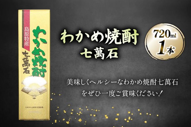 AJ630 山崎本店酒造場 わかめ焼酎 七萬石 720mL [ 酒 焼酎 おためし 珍しい ミネラル 酒蔵 山崎本店酒造場 長崎県 島原市 ]