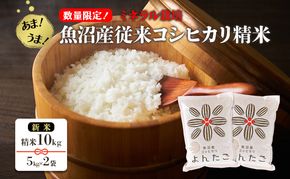 【数量限定！】あま！うま！ミネラル栽培の魚沼産従来コシヒカリ精米10kg (5kg×2袋)