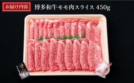 【すき焼き/しゃぶしゃぶ】A4ランク 博多和牛 モモ 450g スライス 《糸島》【糸島ミートデリ工房】牛肉 黒毛和牛 [ACA212] 和牛 博多 牛肉 モモ 薄切り スライス 焼き肉 しゃぶしゃぶ すき焼き 赤身