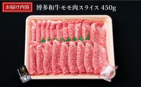 【すき焼き/しゃぶしゃぶ】A4ランク 博多和牛 モモ 450g スライス 《糸島》【糸島ミートデリ工房】牛肉 黒毛和牛 [ACA212]