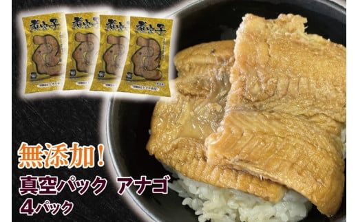無添加！煮穴子 真空パック アナゴ【あなご アナゴ 煮付 ご飯のお供 おかず】(AH202)