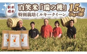 【 精米 】 百笑米 「 瑞の穫 」 特別栽培 ミルキークイーン 15kg (5kg×3袋)  R7年産 米 コメ 茨城県 単一米 [AC019ci]
