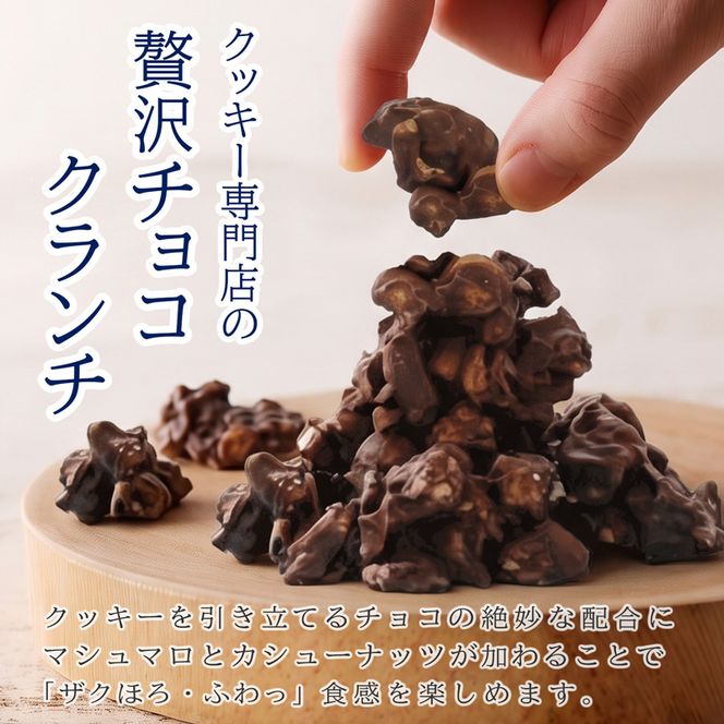 クッキー専門店の贅沢チョコクランチ4袋セット | 北海道 お菓子 焼き菓子 カシューナッツ 手土産 はるゆたか 小麦 カカオニブ プレゼント 贈答 ギフト 送料無料